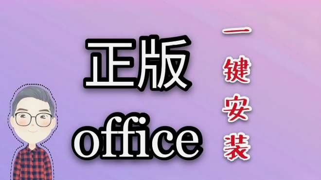 [图]一键安装激活office全家桶，手把手教你安装office2019,限时分享