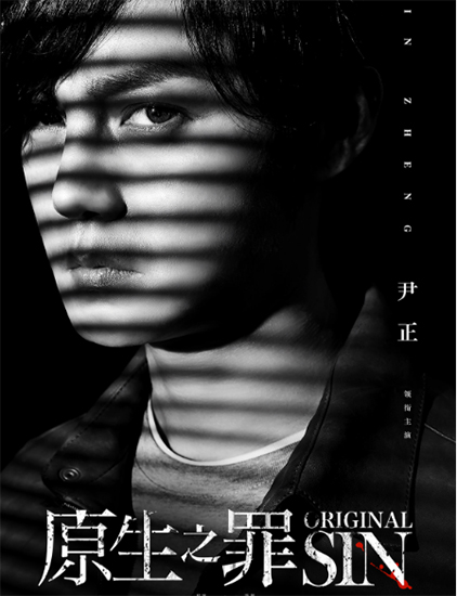 尹正《原生之罪》再曝人物海报 尽显神秘感