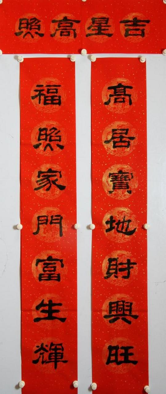 新年味# 上联:高居宝地财兴旺,下联:福照家门富生辉,【横批】:心鲜侣