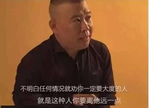 郭德纲口头禅 江山父老能容我