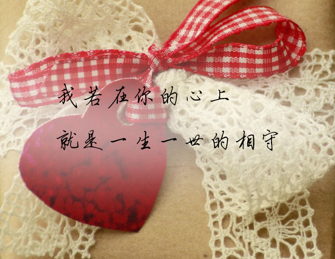 我若在你的心上,相隔天涯又何妨