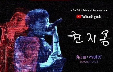 权志龙纪录片下月公开!向你揭秘真正的g-dragon!