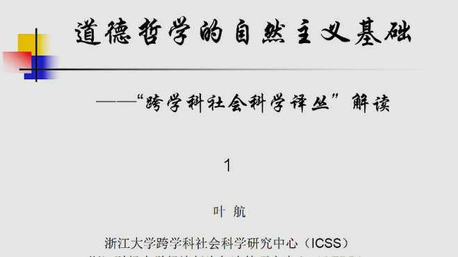 [图]道德哲学的自然基础——浙江大学叶航教授解读齐美尔之问（上）