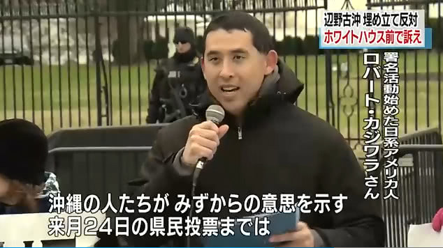 日裔美国人在白宫门口集会,反对日本边野古美军基地建设
