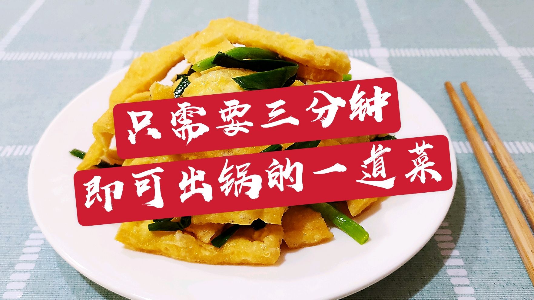 贫困小伙只要三分钟就可以出锅的一道家常小菜-韭菜油豆腐