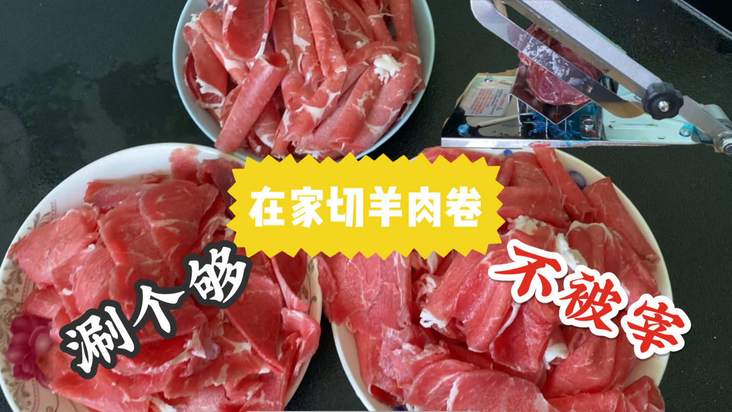 在家自己切羊肉卷,干净卫生又实惠