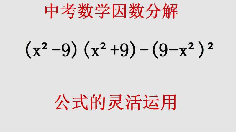 初中数学因数分解只要能掌握好公式都能做对 有因审题而被扣分吗 好看视频