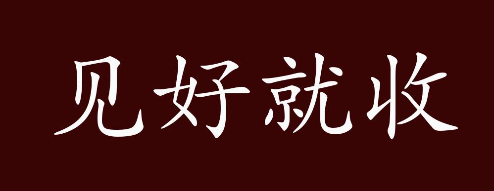 见好就收的出处,释义,典故,近反义词及例句用法 - 成语知识