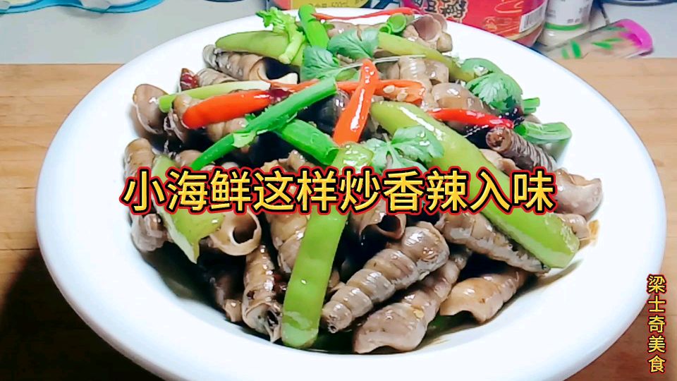 小海鲜这样炒,香辣入味,好吃不腥,真馋人啊!