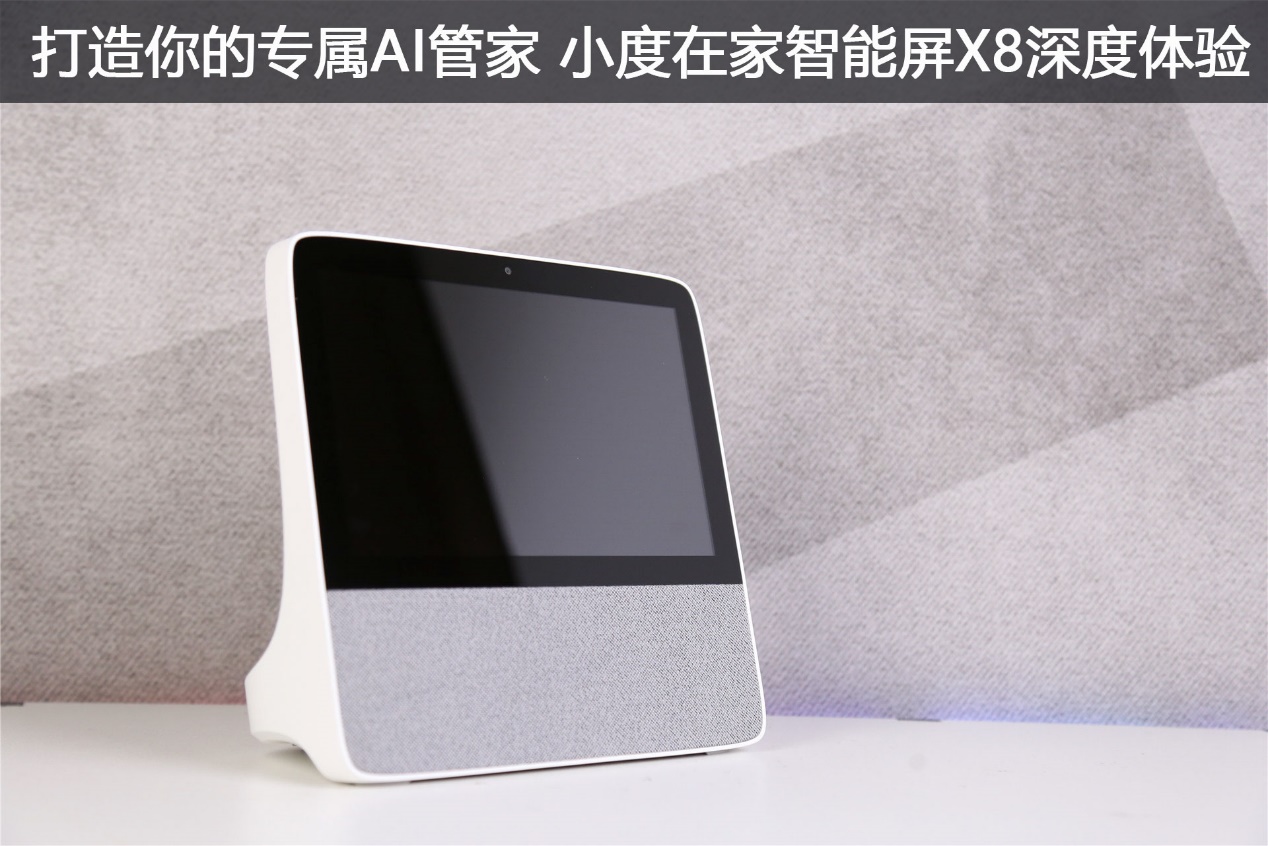 打造你的专属ai管家 小度在家智能屏x8深度体验