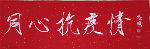 抗击疫情,艺术同行——书法家李志明挥毫寄祝福