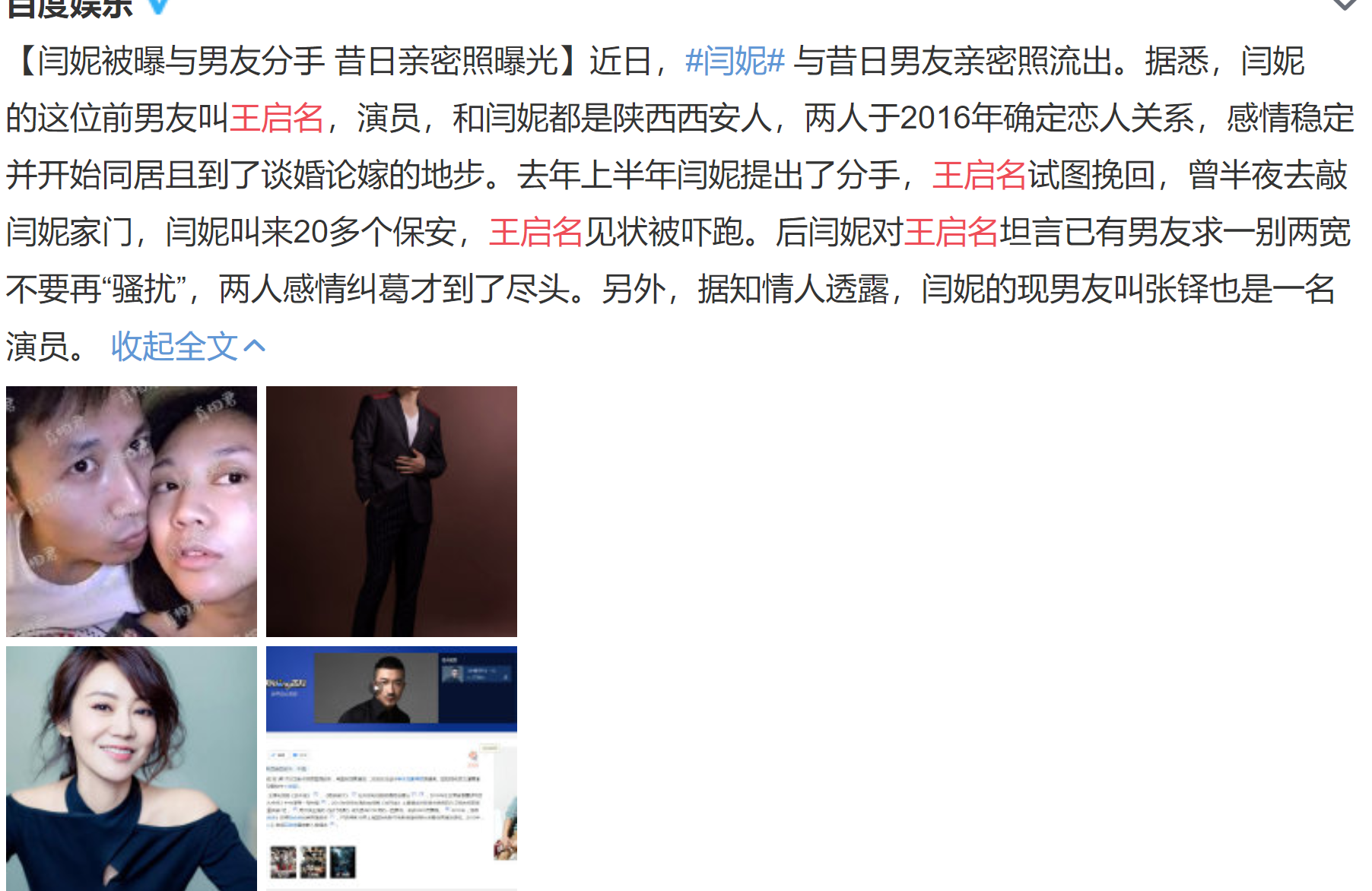 网曝闫妮曾甩了已同居并谈婚论嫁的王启名,与现男友张铎在一起