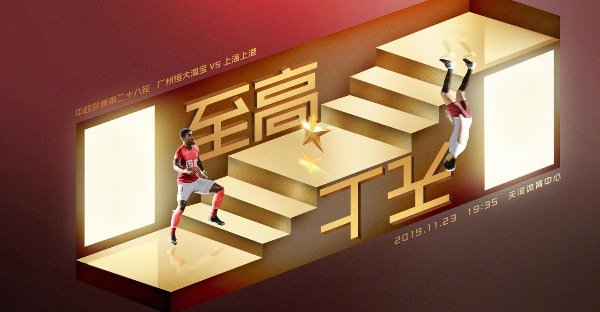 广州恒大发布中超比赛海报!预测恒大2-4上港!球迷:感觉要凉