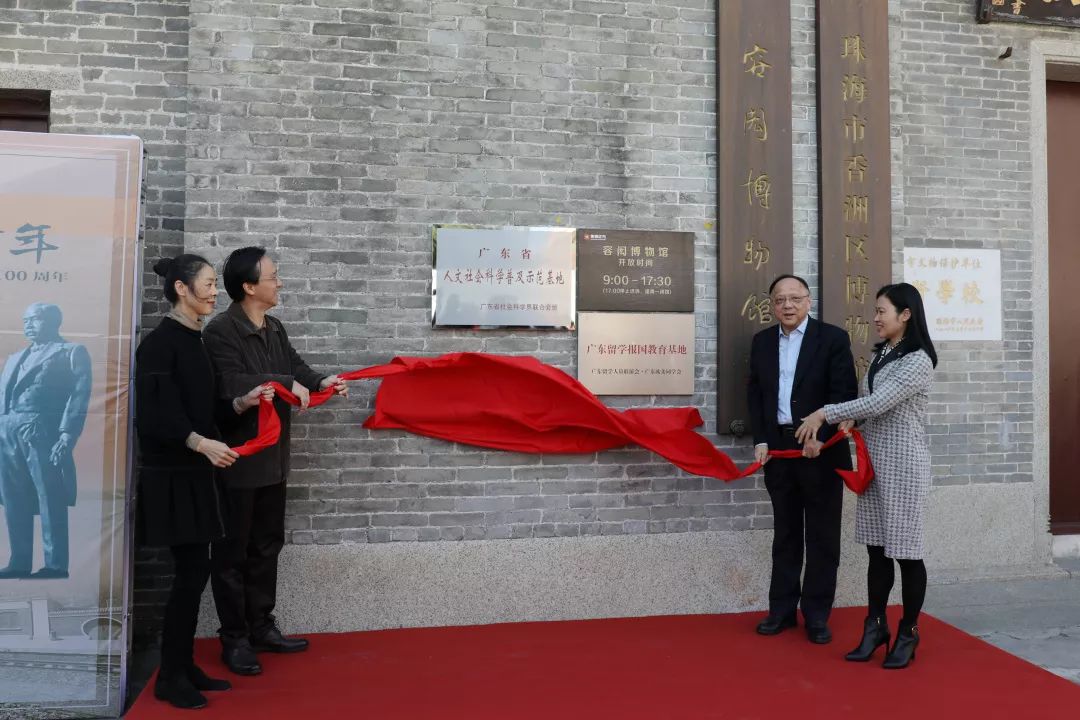 珠海唯一!容闳博物馆获评首批广东省人文社科普及示范基地