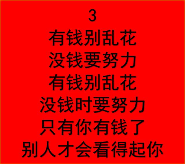有钱别乱花,没钱要努力