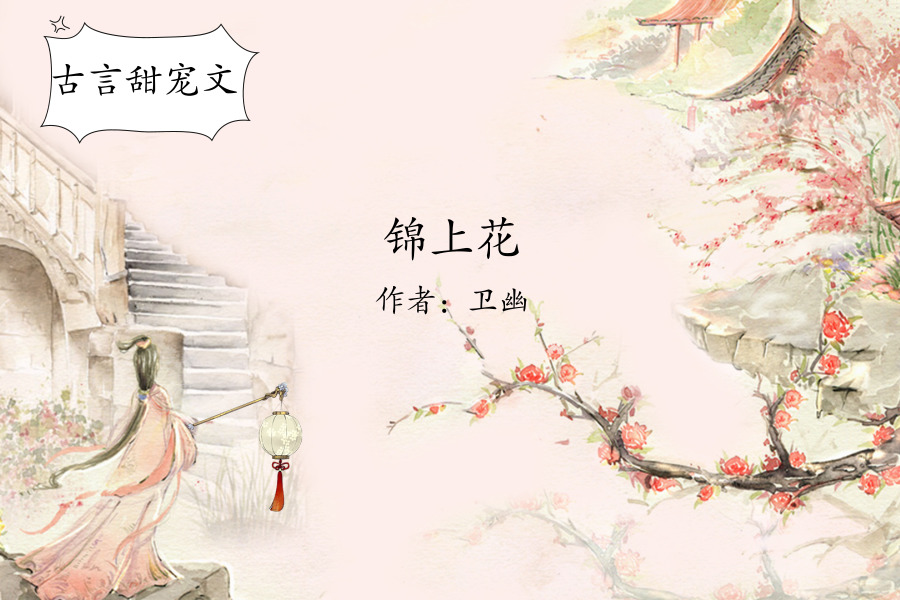 5本卫幽古言文,经典之作《将门娇》不输《锦上花,超好看
