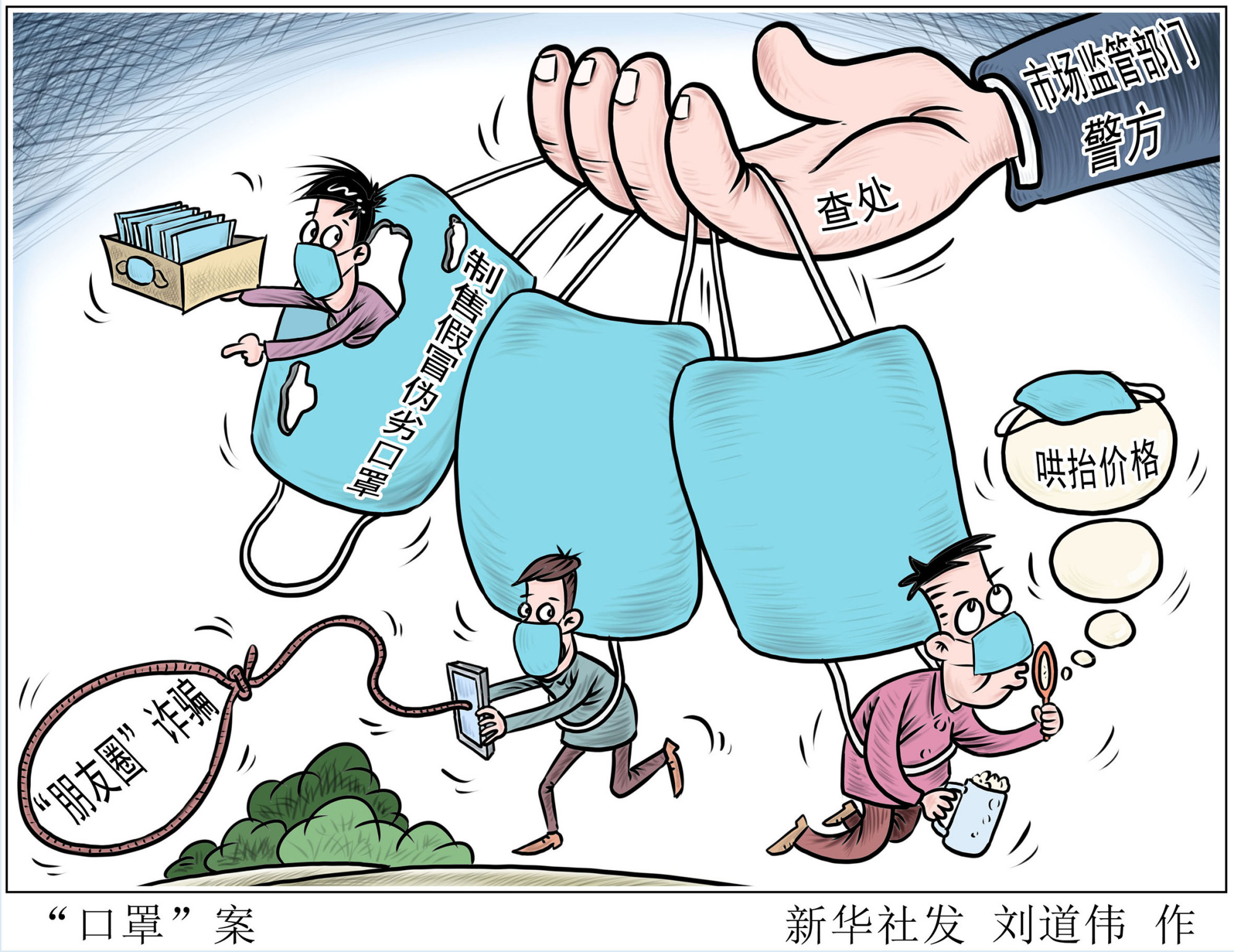 (图表·漫画)「聚焦疫情防控」"口罩"案