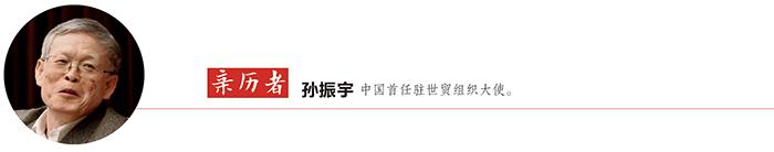 新中国经济70年·加入wto|亲历者孙振宇:入世是中国改革开放进程中的