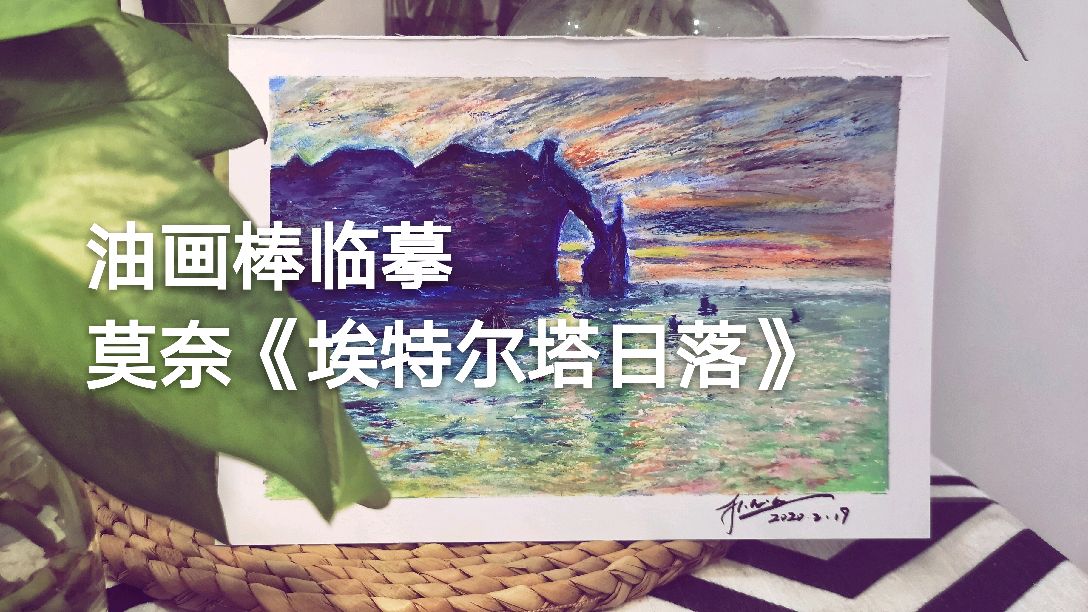 零基础入门,重彩油画棒临摹印象派大师风景名画教程