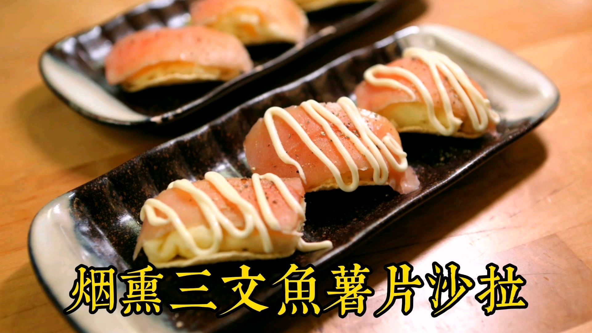 烟熏三文鱼和薯片的碰撞,好吃的三文鱼土豆泥沙拉