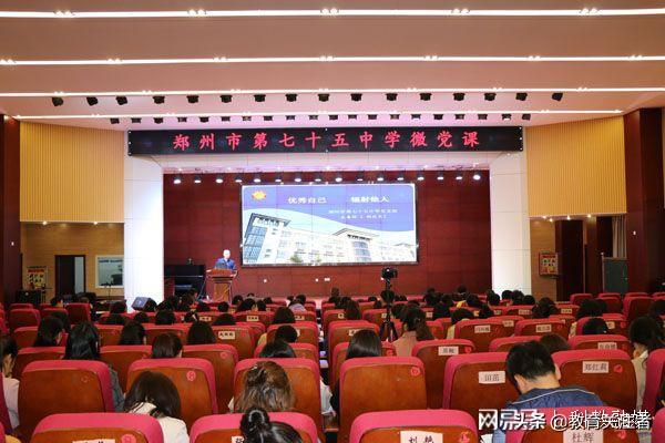 郑州市第七十五中学举办"优秀自己 辐射他人"主题微党课活动