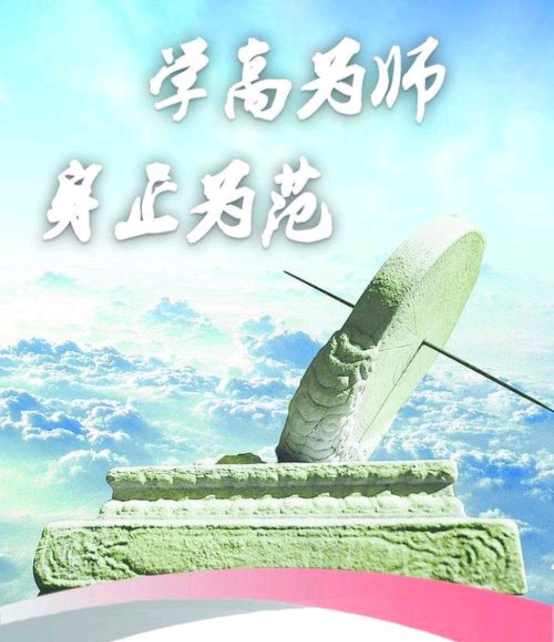 学高为师,身正为范:立师志 ,博师学, 练师功 ,修师德