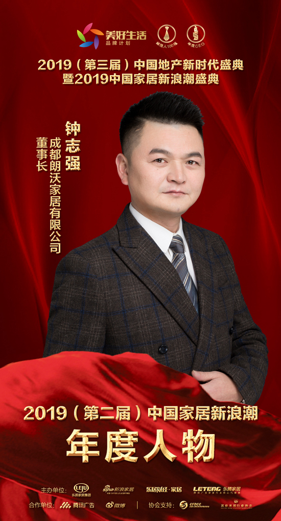 快讯:百木之家钟志强荣获家居2019年度新浪潮影响力人物