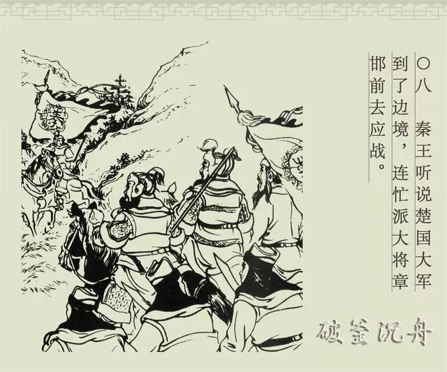 白描连环画商务版《成语故事》之六《破釜沉舟》