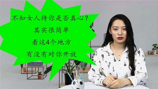 [图]不知女人待你是否真心？其实很简单，看这4个地方有没有对你开放