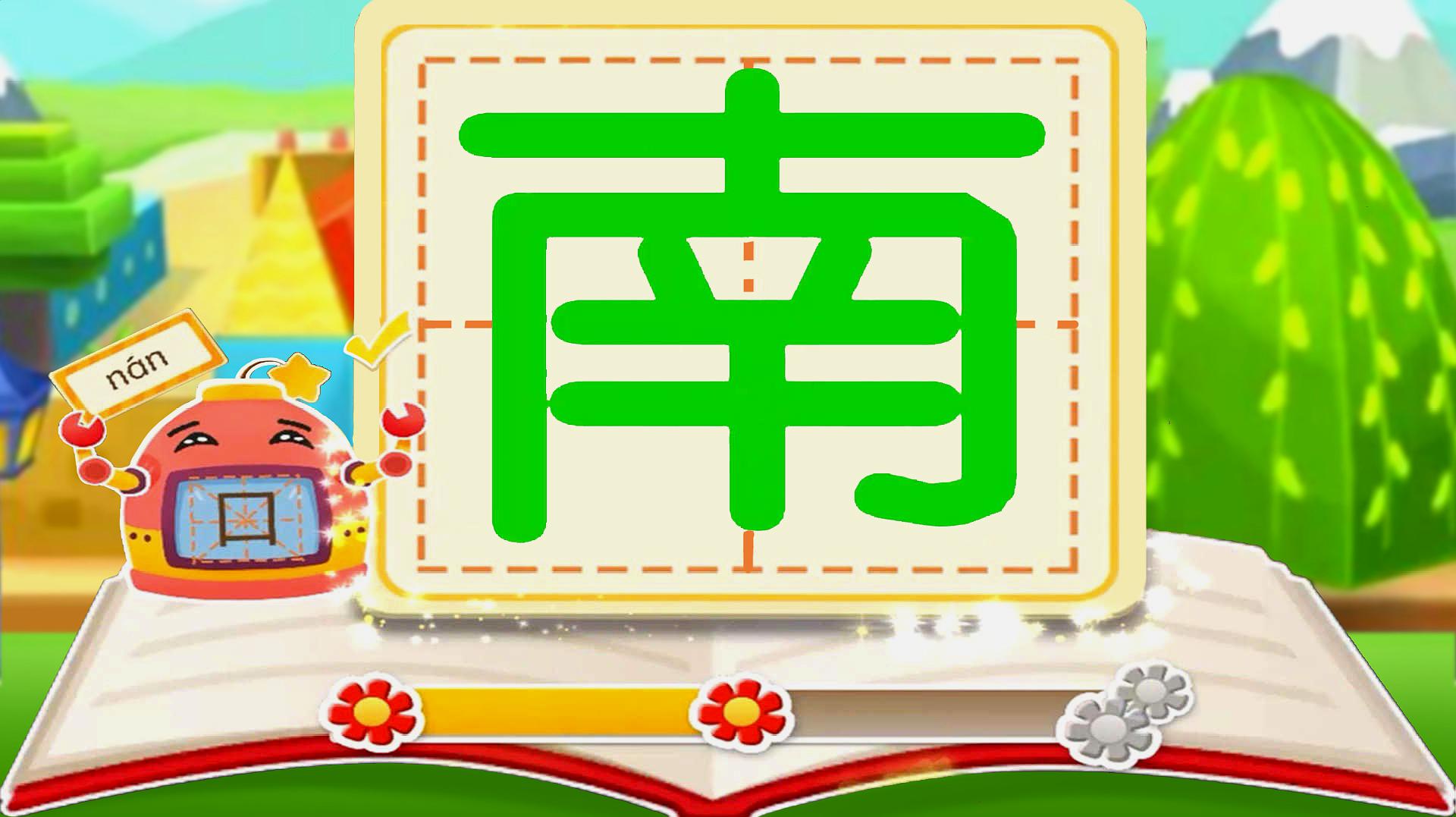 寶寶巴士拼音漢字—學習漢字南邊的南,東南西北忘不了