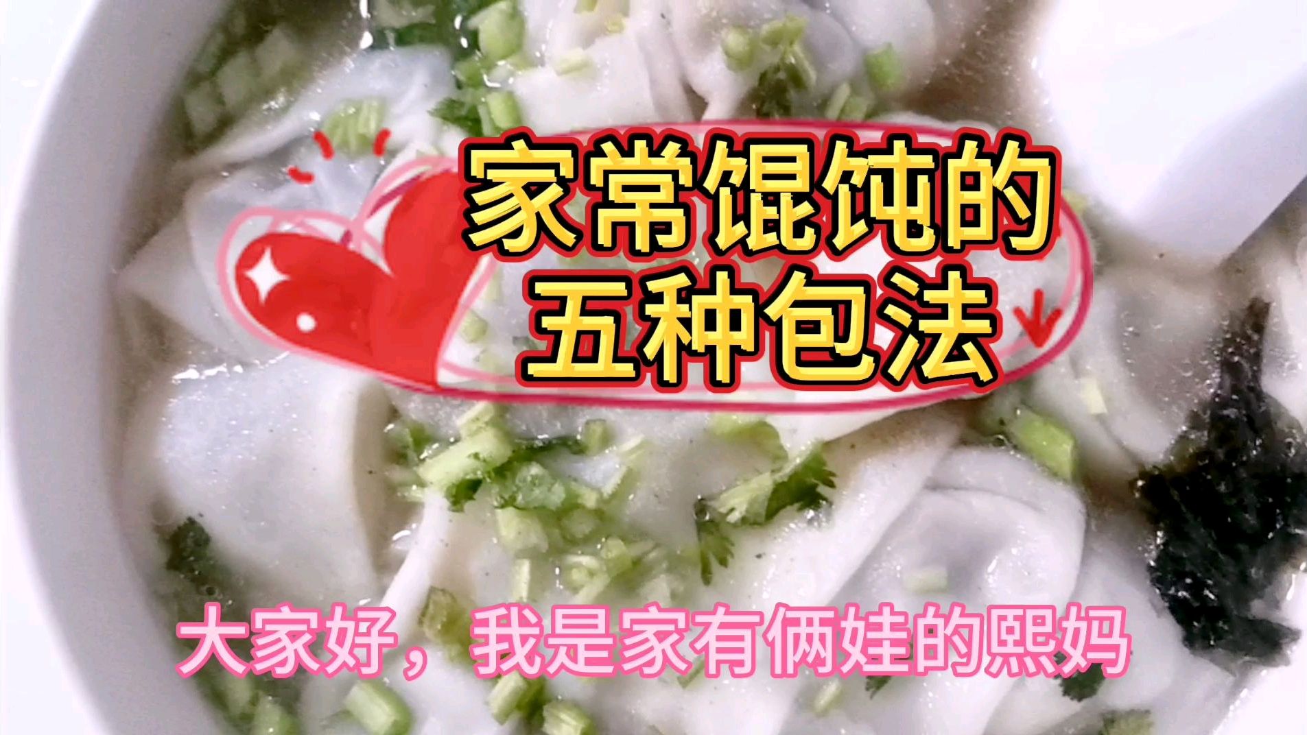 过年水饺吃腻了,来碗大馅馄饨吧,五种包法包你满意