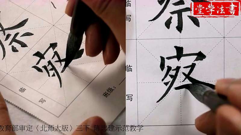 书法基础入门,台湾陈忠建示范29-左右相对点,柳公权的介绍,文化历史,文化艺术,好看视频
