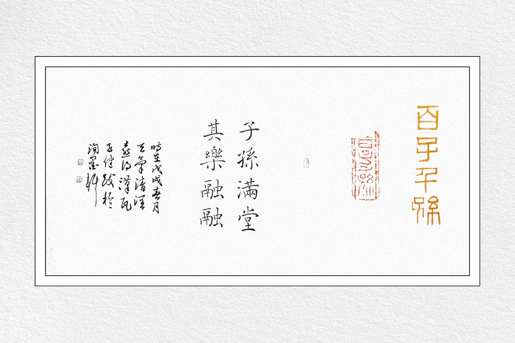 汉砖《百子千孙》拓片及书法题跋,寓意"子孙昌盛,家族兴旺"
