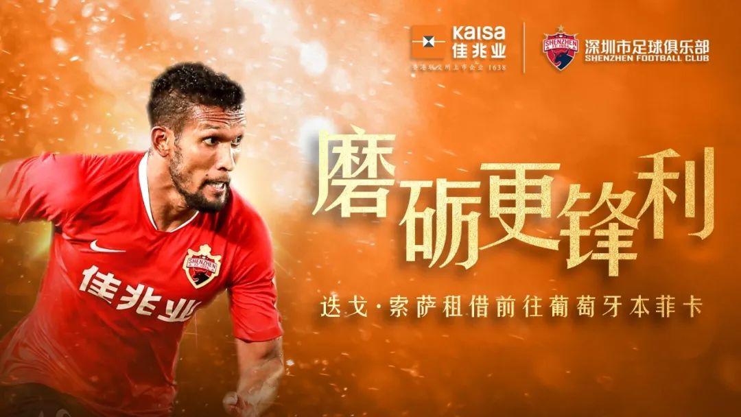 深圳官方:迭戈索萨租借加盟本菲卡