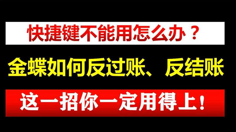 金蝶如何反过账、反结账,快捷键不能用办,一招解决你所有的问题,教育,兴趣学习,好看视频