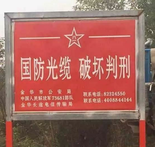 不小心将国防光缆挖断