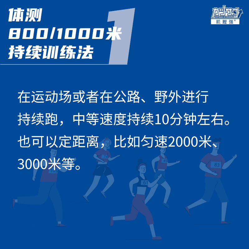 支招!体测800/1000米耐力不足的训练小技巧!