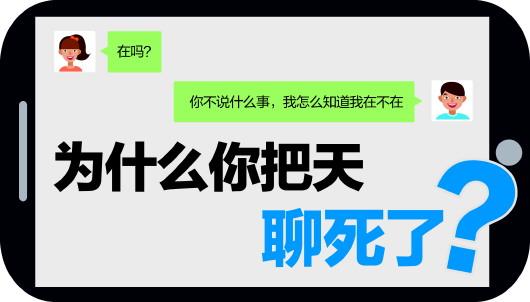 为什么你把天聊死了?微信社交有雷区 留心别当话题终结者