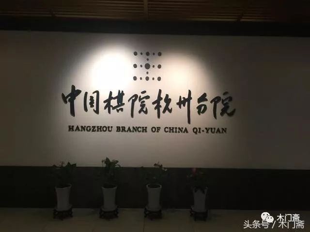 杭州棋院