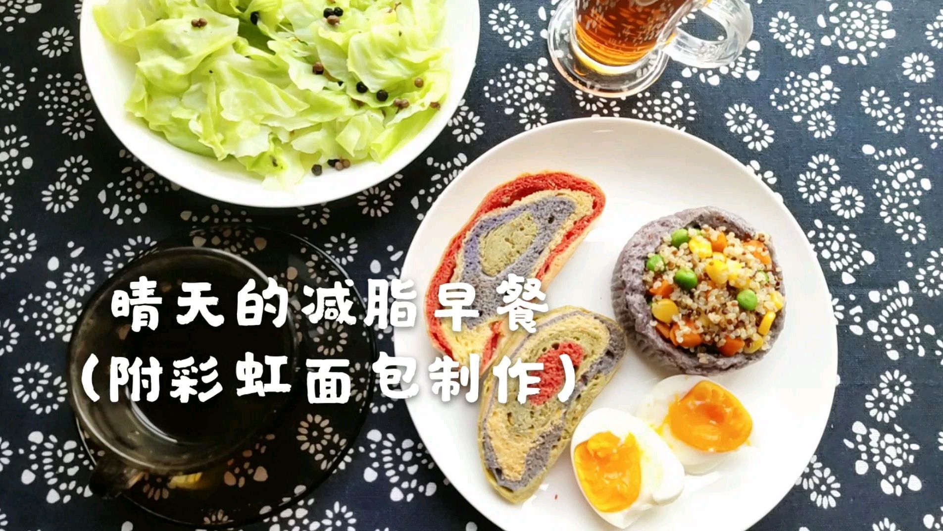 手工早餐不重样,减脂早餐这样做裹腹又减脂,晴天教你做彩虹面包