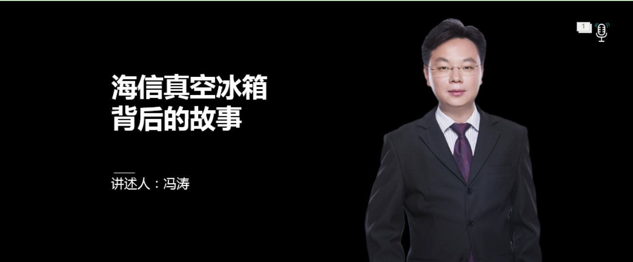 打破传统创建保鲜新世界！ 海信真空冰箱全球震撼发布-家电圈官网