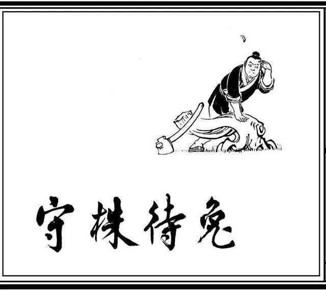 白描连环画《成语故事》之颜梅华《守株待兔》