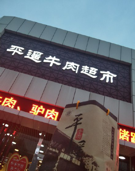 看了平遥人的留言,终于找到了最好吃的平遥牛肉,小贵!