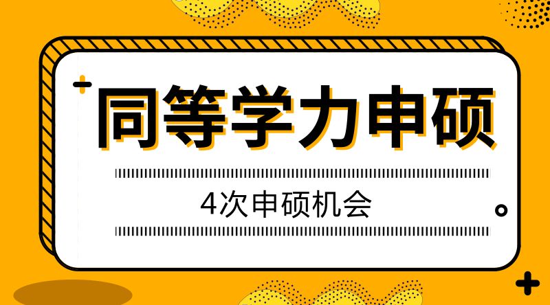 同等学力申硕具备4次申硕机会的含义是什么