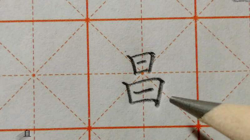 上下结构,如何书写,上小下大,掌握这规律写好上下结构一半字,教育,兴趣学习,好看视频
