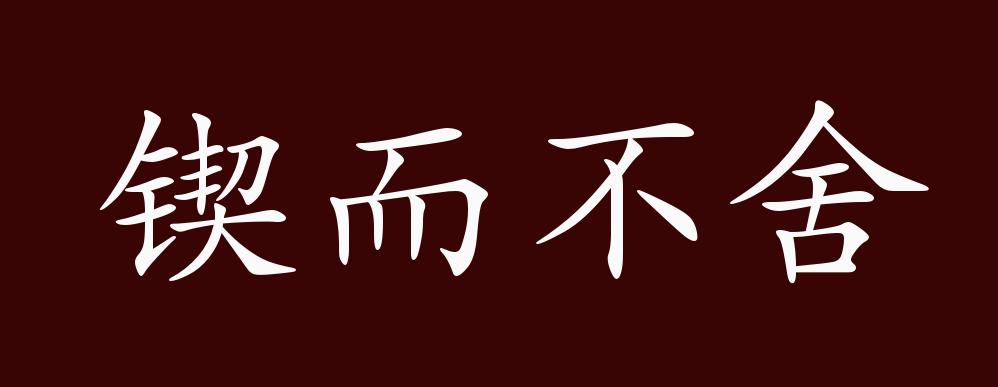 锲而不舍的出处,释义,典故,近反义词及例句用法 - 成语知识