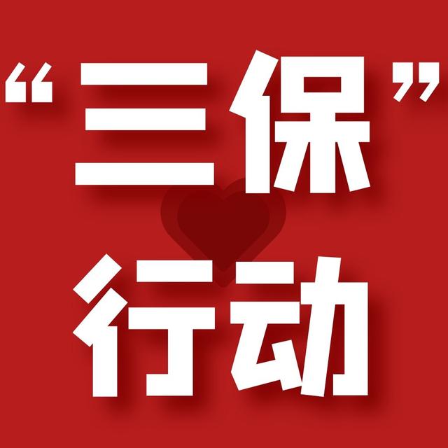 「三保」行动 运城市皆利制粉有限公司全力保障民生供应