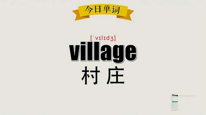 [图]超级记忆之单词记忆：village 村庄