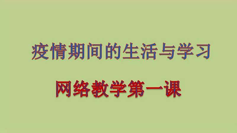 网络教学开学第一课:疫期的学习与生活 公共安全知识教育