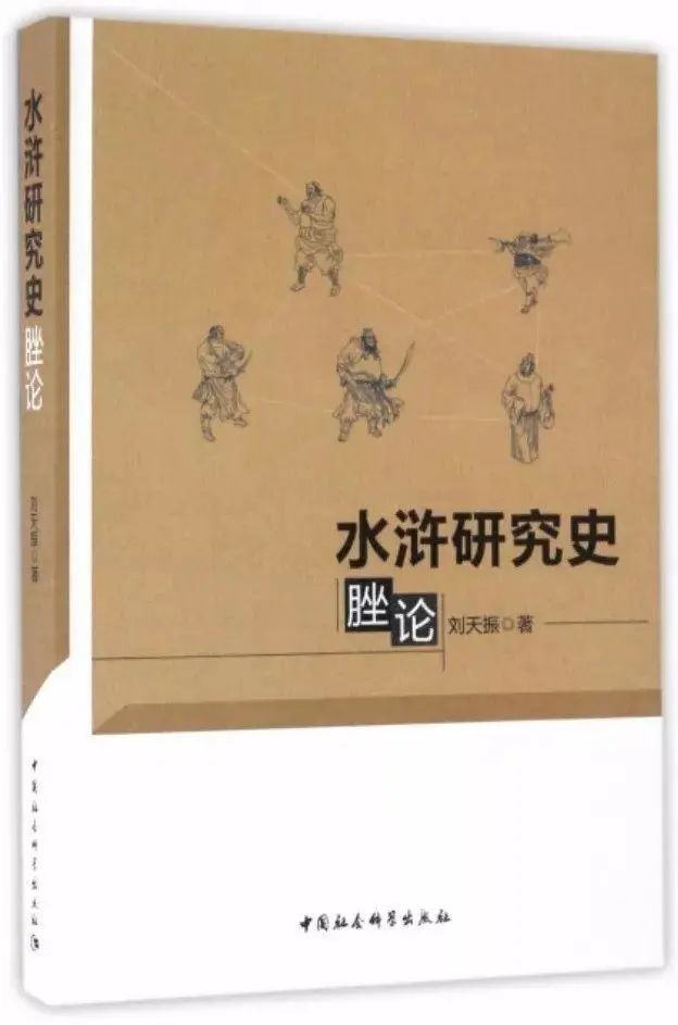 「专著推介」刘天振:水浒研究史脞论